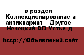  в раздел : Коллекционирование и антиквариат » Другое . Ненецкий АО,Устье д.